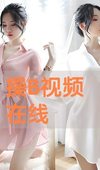 国产操B视频直播操B
